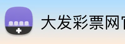 大发彩票网官网 logo